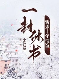 一封休書斬殺十年情誼