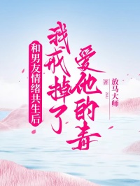 和男友情緒共生後，我戒掉了愛他的毒