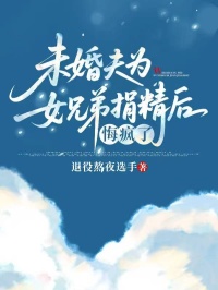 未婚夫為女兄弟捐精後，悔瘋了