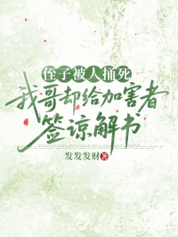 侄子被人捅死，我哥卻給加害者簽諒解書