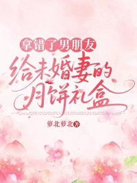 拿錯了男朋友給未婚妻的月餅禮盒