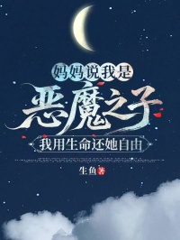 媽媽說我是惡魔之子，我用生命還她自由