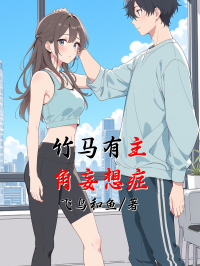 竹馬有主角妄想症