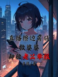 直播擦邊籌錢救婆婆，卻被老公舉報