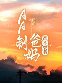 AA製爸媽都不要我