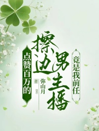  點讚百萬的擦邊男主播竟是我前任