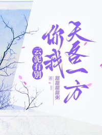 雲泥有別，你我天各一方