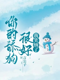 你的舔狗很好，我笑納了