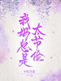 我媽總是太節儉