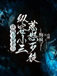 談判專家老公縱容小三惹怒歹徒，悔瘋了