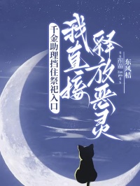 千金助理擋住祭祀入口，我直接釋放惡靈