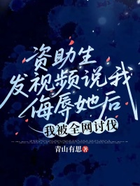 資助生發視頻說我侮辱她後，我被全網討伐