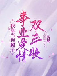 我靠當狗腿子，事業愛情雙豐收