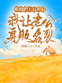 聽到護士心聲後，我讓老公身敗名裂