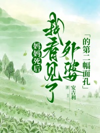媽媽死後，我看見了外婆的第二幅麵孔。