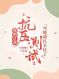 我媽讓我“抗壓測試” ，可她卻扛不住了