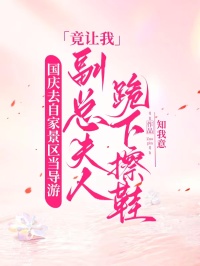 國慶去自家景區當導遊，副總夫人竟讓我跪下擦鞋