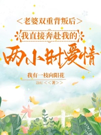 老婆雙重背叛後，我直接奔赴我的兩小時愛情