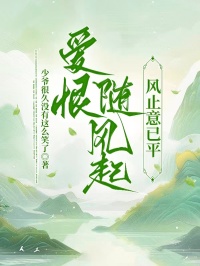 愛恨隨風起，風止意已平
