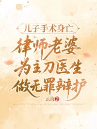 兒子手術身亡，律師老婆為主刀醫生做無罪辯護