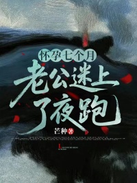 懷孕七個月，老公迷上了夜跑