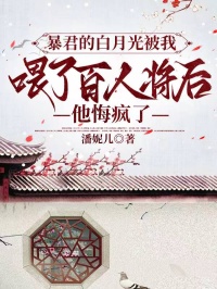 暴君的白月光被我喂了百人將後，他悔瘋了