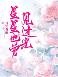 星星也曾見過光