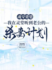 魂穿婆婆，我在靈堂聽到老公的殺妻計劃