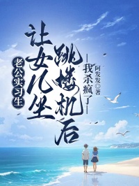 老公實習生讓女兒坐跳樓機後，我殺瘋了