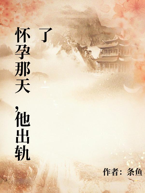 懷孕那天，他出軌了