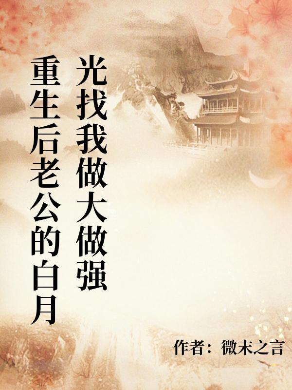 重生後老公的白月光找我做大做強