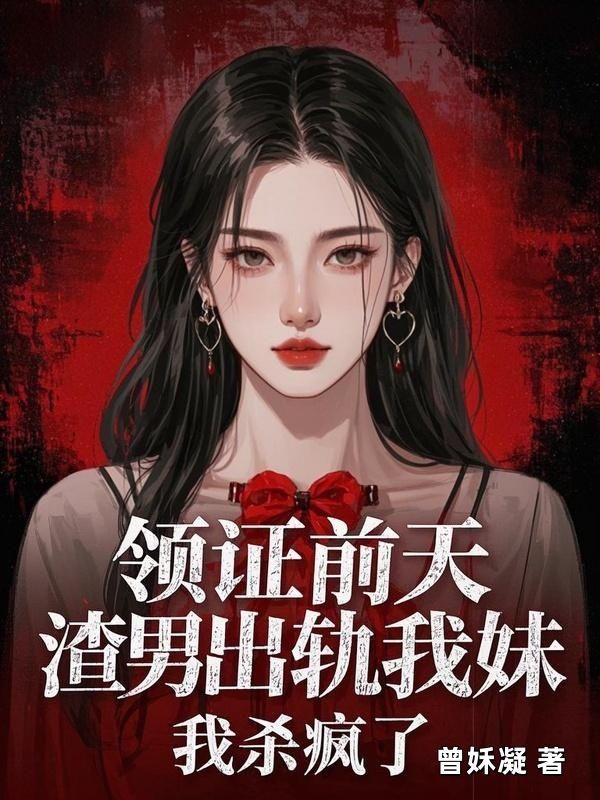 領證前天渣男出軌我妹，我殺瘋了