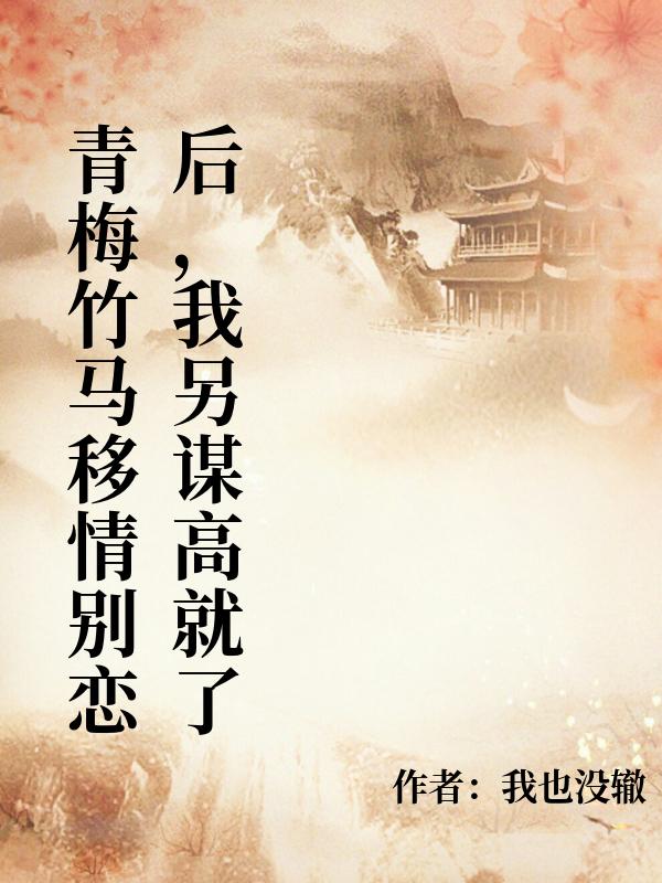 青梅竹馬移情別戀後，我另謀高就了