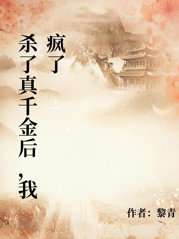 殺了真千金後，我瘋了