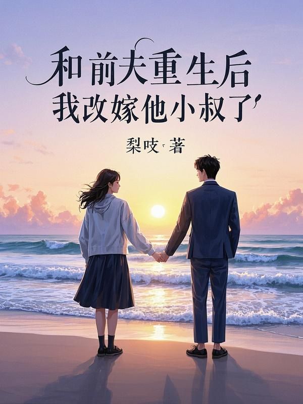 和前夫重生後，我改嫁他小叔了