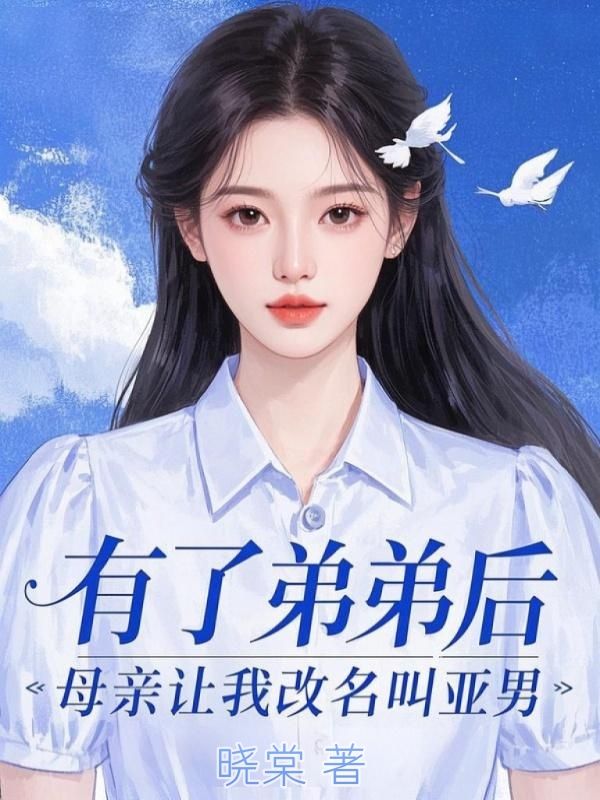 有了弟弟後，母親讓我改名叫亞男