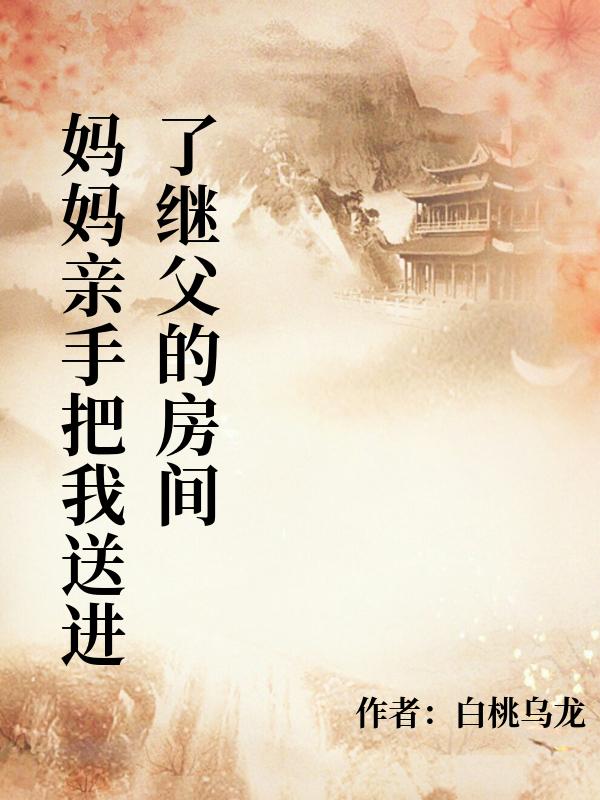 媽媽親手把我送進了繼父的房間