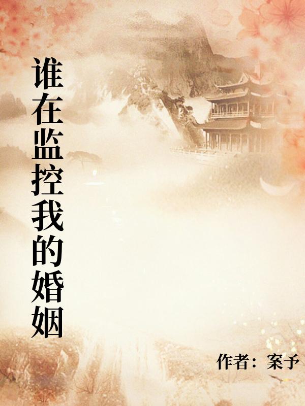 誰在監控我的婚姻