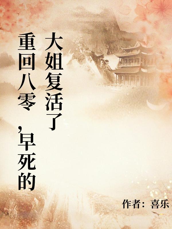 重回八零，早死的大姐複活了