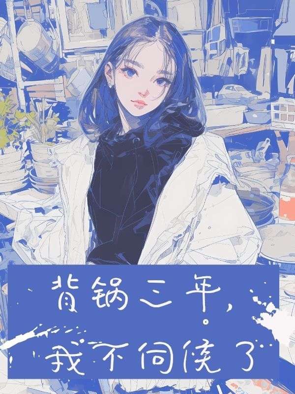 背鍋三年，我不伺候了