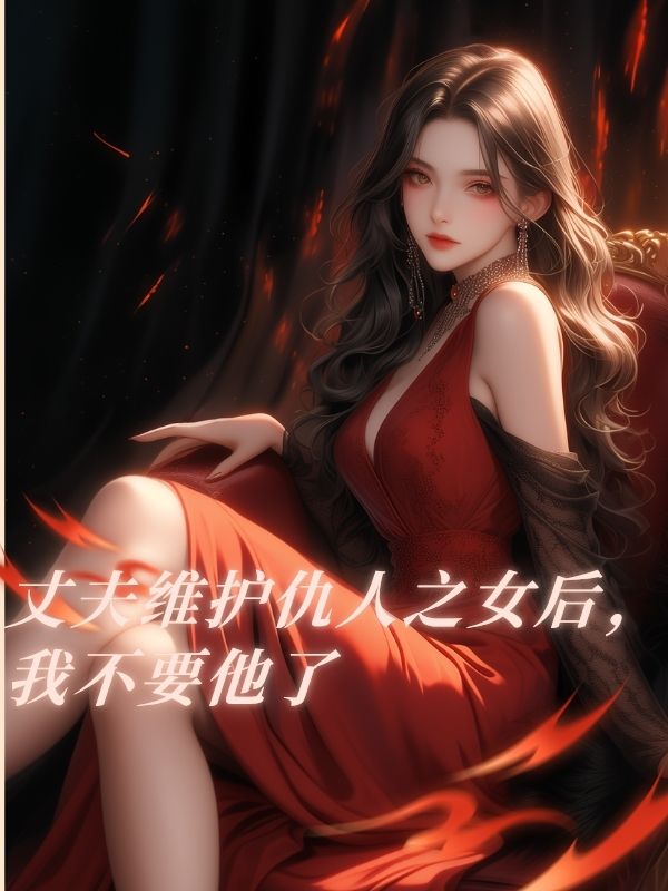 丈夫維護仇人之女後，我不要他了