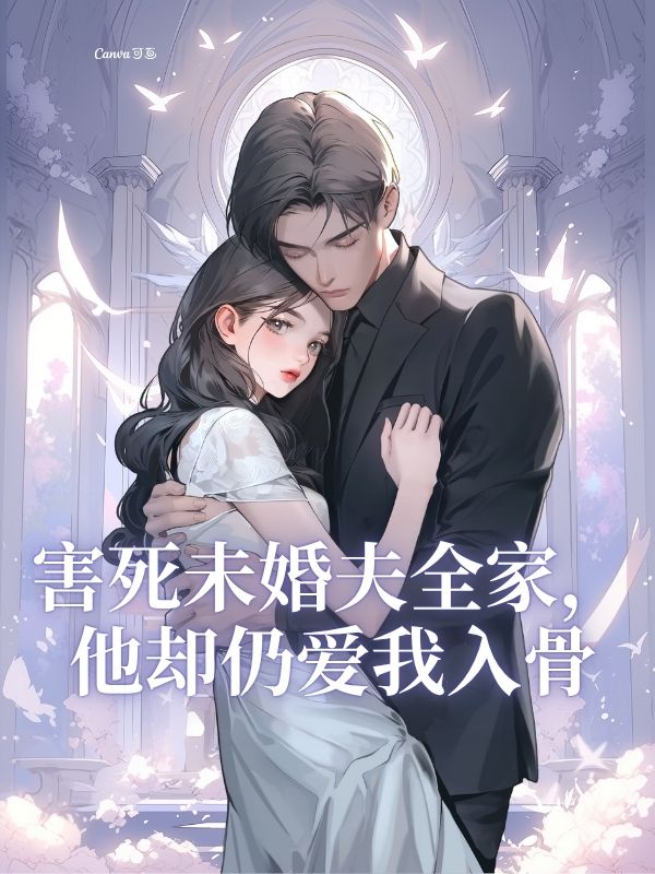 害死未婚夫全家，他卻仍愛我入骨
