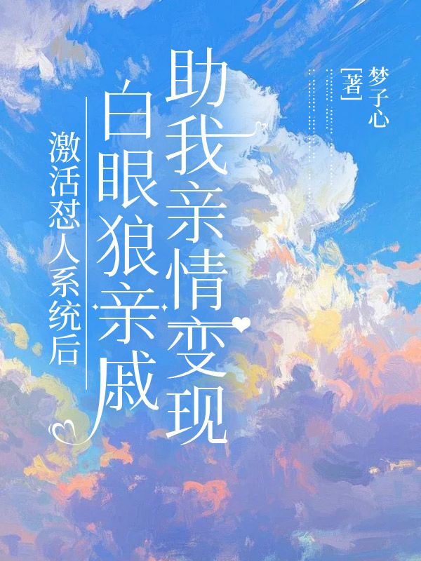 激活懟人係統後，白眼狼親戚助我親情變現