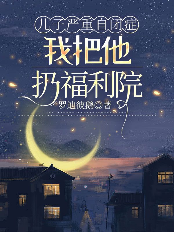 兒子嚴重自閉症我把他扔福利院