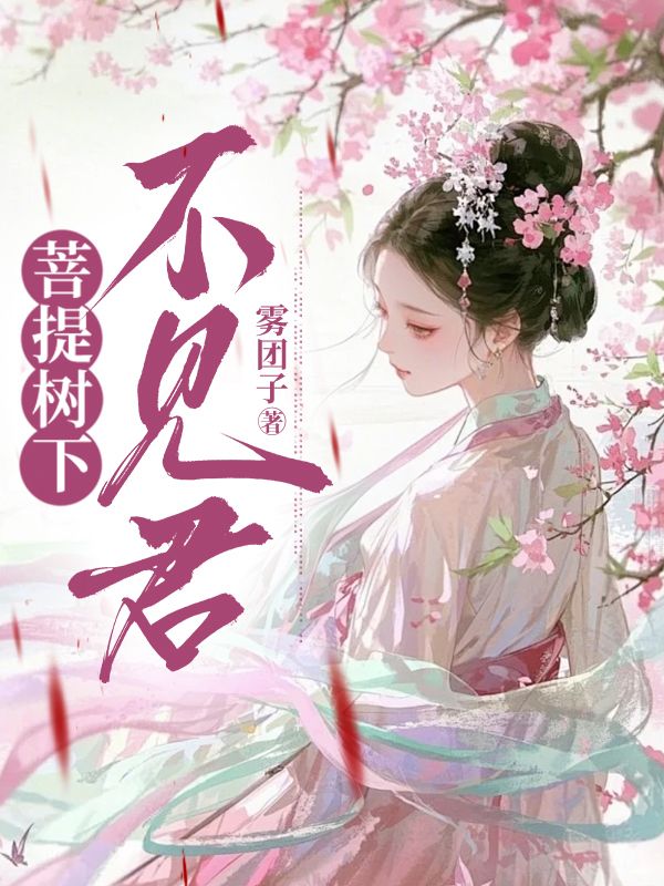 菩提樹下不見君