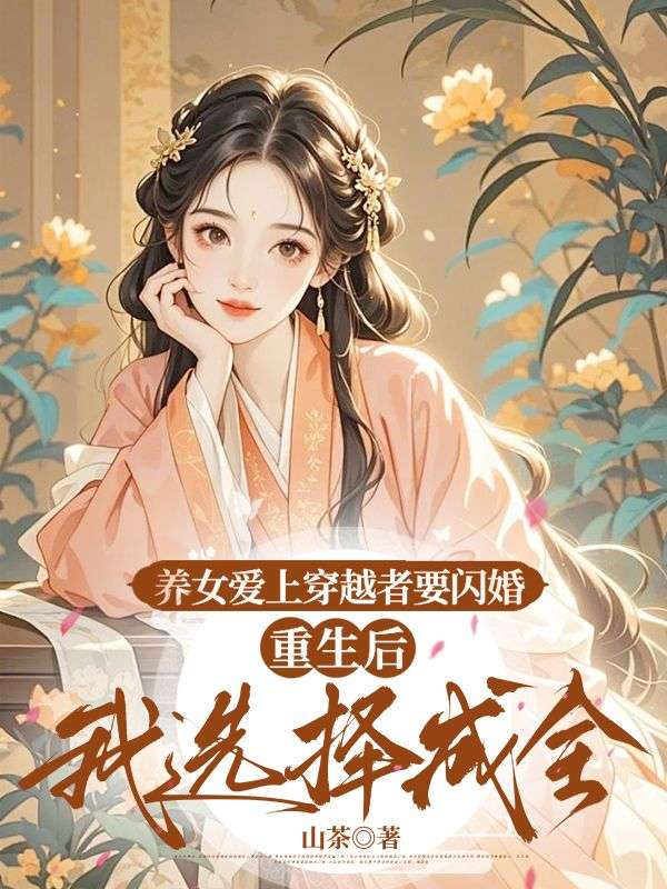 養女愛上穿越者要閃婚，重生後我選擇成全