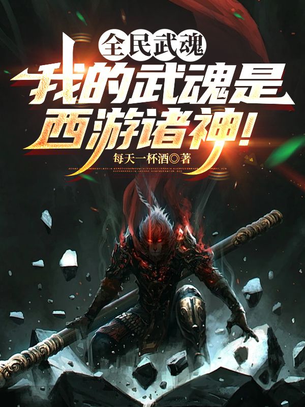 全民武魂：我的武魂是西遊諸神！