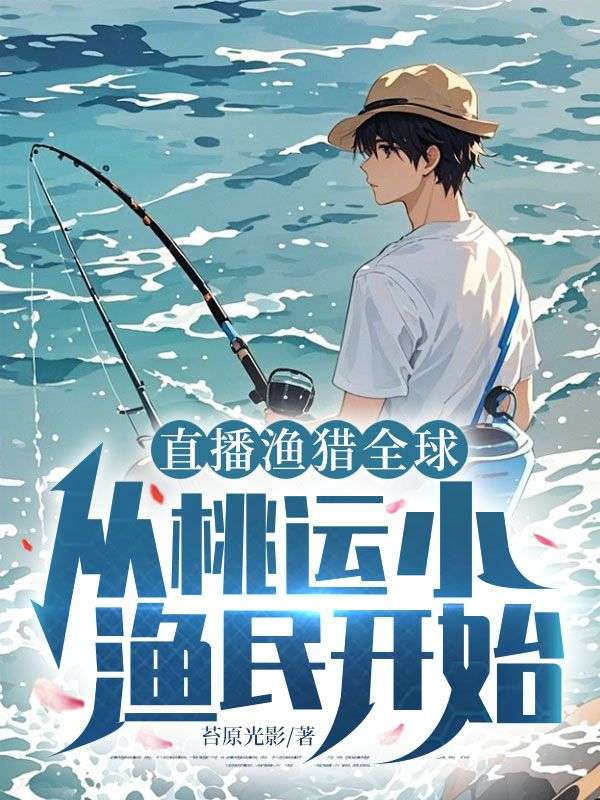 直播漁獵全球：從桃運小漁民開始