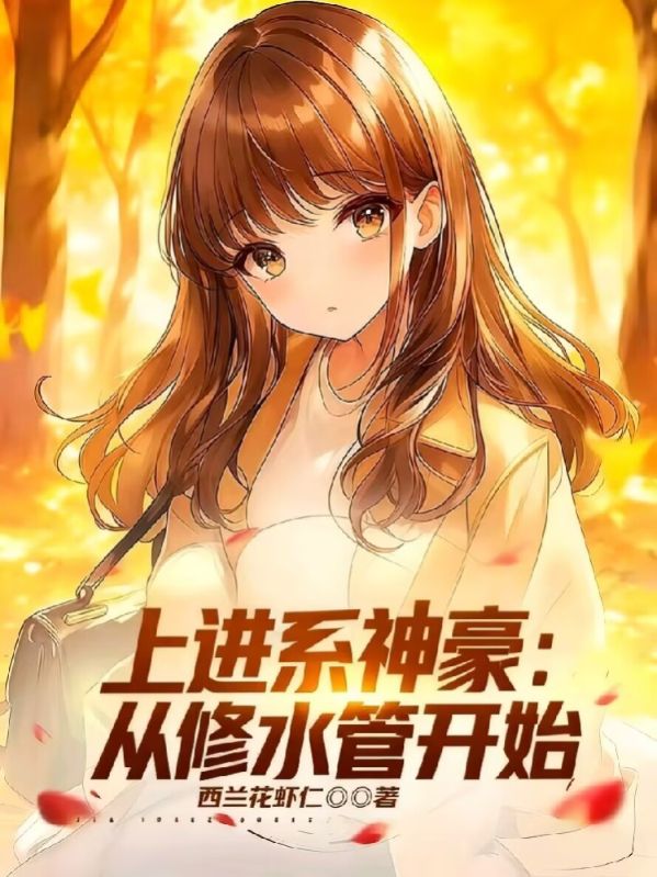 上進係神豪：從修水管開始