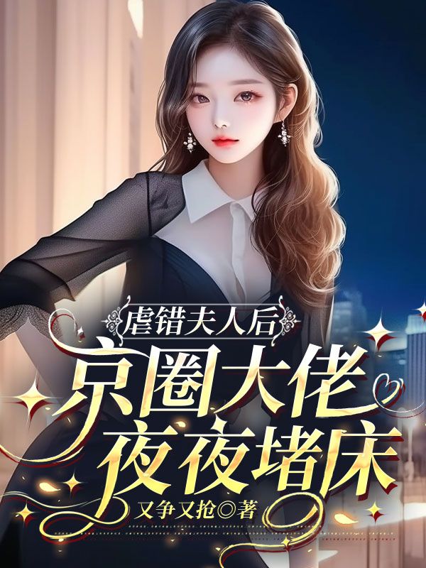 虐錯夫人後，京圈大佬夜夜堵床
